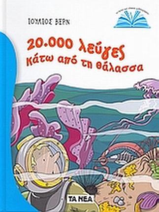 Veinte mil leguas de viaje submarino (Nria Ochoa, 2007)