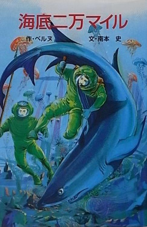 Kaitei niman mairu / 海底二万マイル (Jules Verne, Minamimoto Chika, 1989)