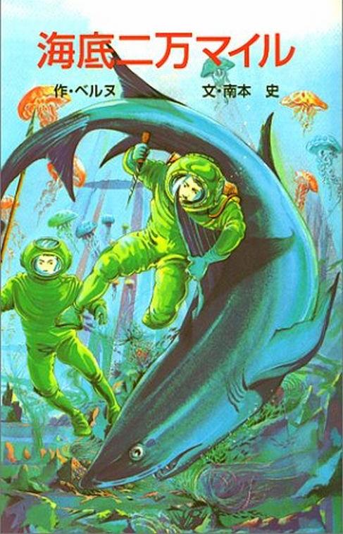 Kaitei niman mairu / 海底二万マイル (Jules Verne, Minamimoto Chika, 1989)