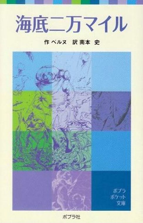 Kaitei niman mairu / 海底二万マイル (Jules Verne, Minamimoto Chika, 1989)