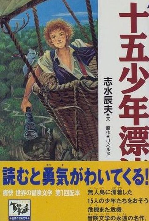 Kaitei niman mairu / 海底二万マイル (Jules Verne, Minamimoto Chika, 1989)