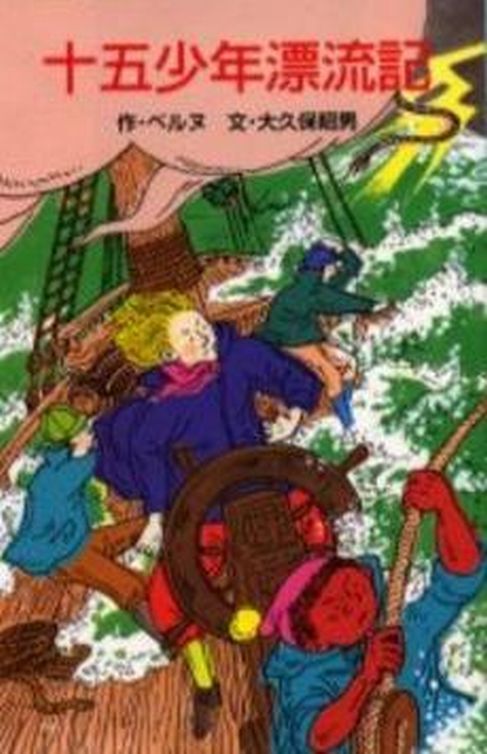Kaitei niman mairu / 海底二万マイル (Jules Verne, Minamimoto Chika, 1989)