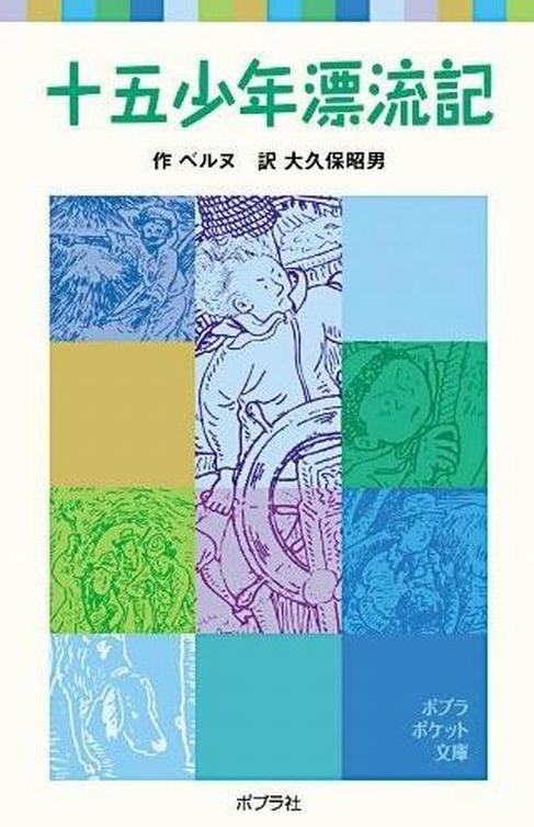 Kaitei niman mairu / 海底二万マイル (Jules Verne, Minamimoto Chika, 1989)