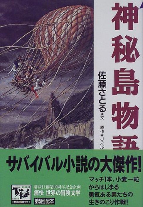 Shinpi no shima monogatari / 神秘島物語 (Jules Verne, Satoru Sato, 1998)