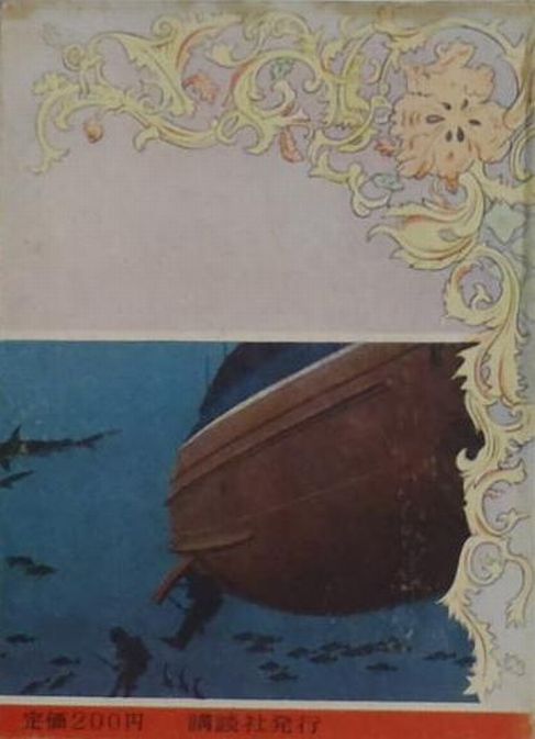 Kaitei ryok / 海底旅行 (Jules Verne, Murakami Hiroo, 1952)
