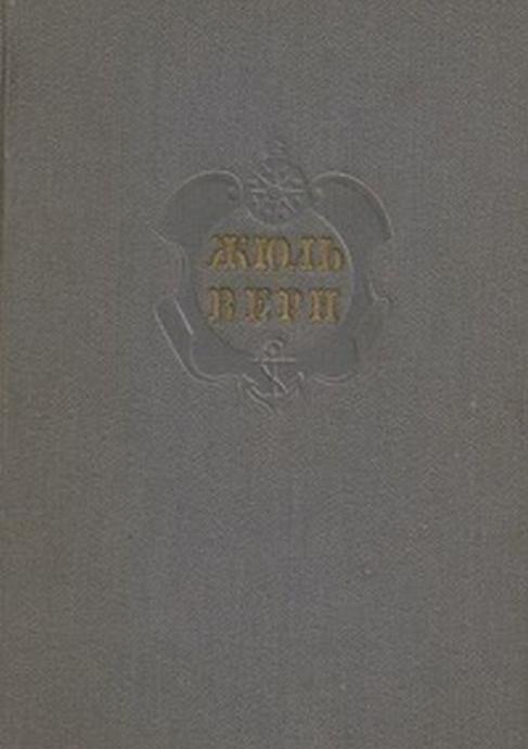 Tainstvennyy ostrov / Таинственный остров (Jules Verne, Ignace Petrova, Natalia I. Nemchinova, Anna A. Khudadova, 1955)