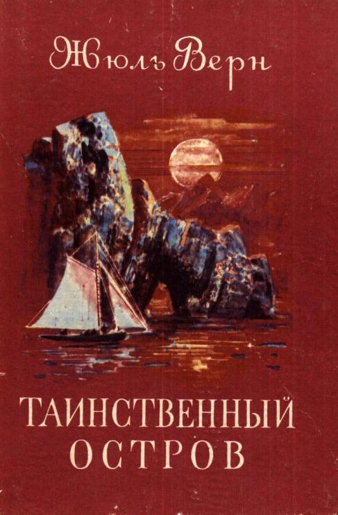 Tainstvennyy ostrov / Таинственный остров (Jules Verne, Ignace Petrova, Natalia I. Nemchinova, Anna A. Khudadova, 1955)