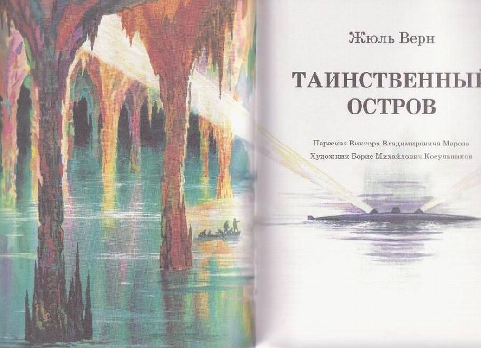 Tainstvennyy ostrov /  Таинственный остров (Viktor Vladimirovich Moroz, 1998)