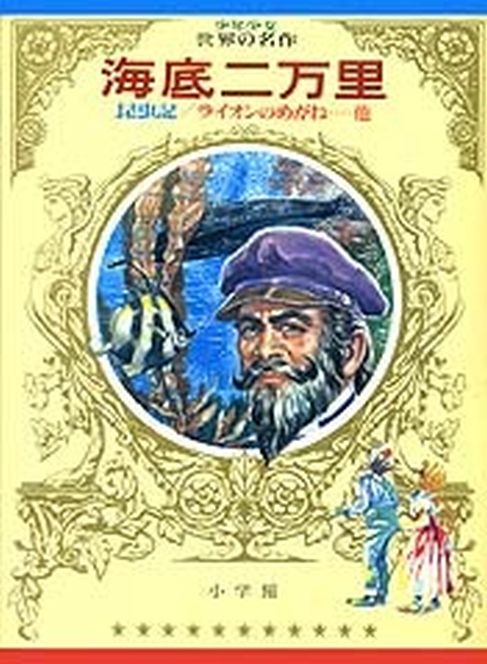 Kaitei nimanri, Raon no megane, Konchûki / 海底二万里, ライオンのめがね, 昆虫記 (Jules Verne, Fujiwara Issei, 1973)