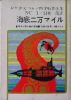 Kaitei niman mairu /  海底二万マイル (Jules Verne, Shiraki Shigeru, 1964)