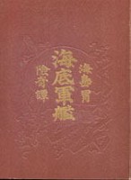 Kaitei Gunkan / 海底軍艦 (Oshikawa Shunr, 1900)