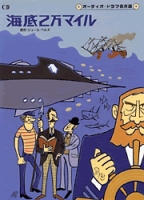 海底２万マイル / Kaitei niman kairi (Hisashi Kozai, Miyamoto Hajime, 2001)