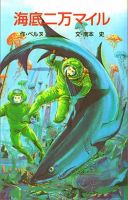 Kaitei niman mairu / 海底二万マイル (Jules Verne, Minamimoto Chika, 1989)