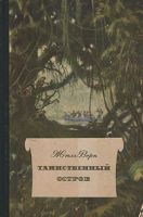 Tainstvennyy ostrov / Таинственный остров (Jules Verne, Ignace Petrova, Natalia I. Nemchinova, Anna A. Khudadova, 1955)