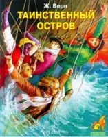 Tainstvennyy ostrov /  Таинственный остров (Viktor Vladimirovich Moroz, 1998)