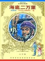 Kaitei nimanri, Raon no megane, Konchûki / 海底二万里, ライオンのめがね, 昆虫記 (Jules Verne, Fujiwara Issei, 1973)