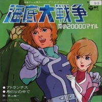Kaitei Daisens - Ai no Nisen Miles / 海底大戦争 愛の20000マイル (Kuri Ippei, Mashimo Koichi, 1981)